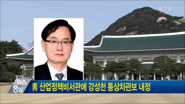靑 산업정책비서관에 강성천 통상차관보 내정 