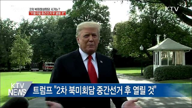 트럼프 "2차 북미회담 11월 중간선거 후 열릴 것"