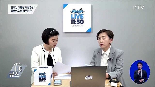문 대통령, 폼페이오 미 국무장관 접견 