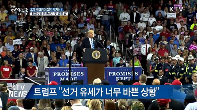 트럼프 "2차 북미회담 11월 중간선거 후 열릴 것"