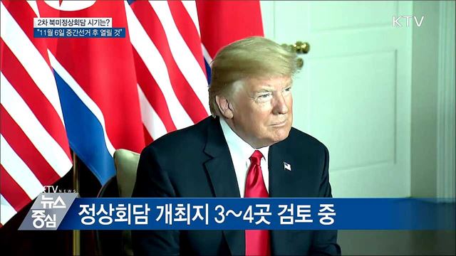 트럼프 "2차 북미회담 11월 중간선거 후 열릴 것"
