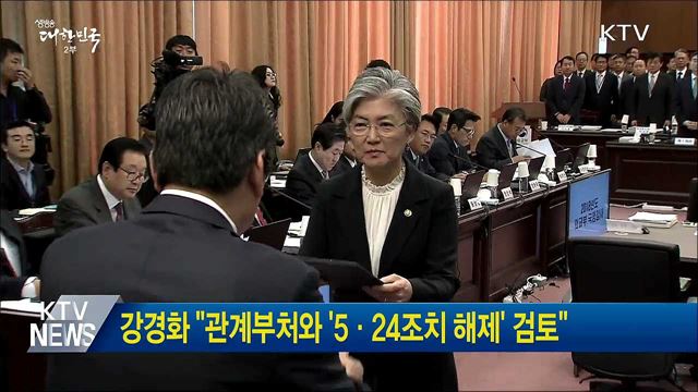 강경화 "관계부처와 '5·24조치 해제' 검토"