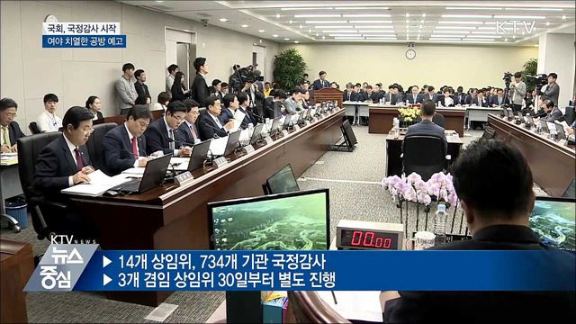 국정감사 시작···여야 치열한 공방 전망