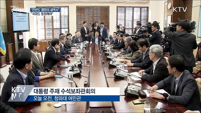 "한반도 평화의 새역사에 국회도 동참해야"