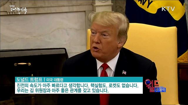 트럼프 "2차 북미정상회담, 11월 중간선거 이후 열릴 것"  [월드 투데이]