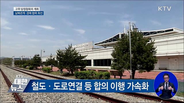 고위 당정청 회의···남북관계·경제 협력 최선