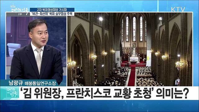 2차 북미정상회담 가시화··· '비건-최선희' 북미 실무협상 주목 [라이브 이슈]