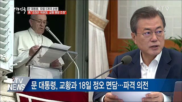 문 대통령, 유럽 순방···"김정은 위원장, 교황 초청" 