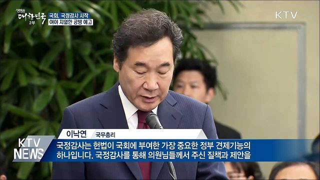 국정감사 시작···여야 치열한 공방 전망