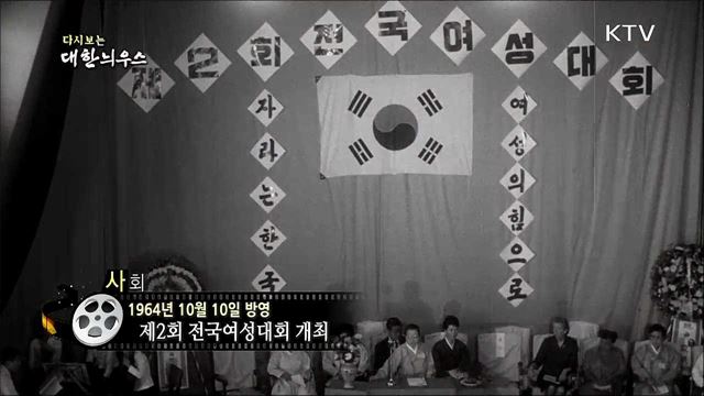 다시보는 대한늬우스 (64. 10. 10)