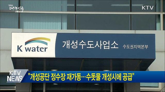 "개성공단 정수장 재가동···수돗물 개성시에 공급"