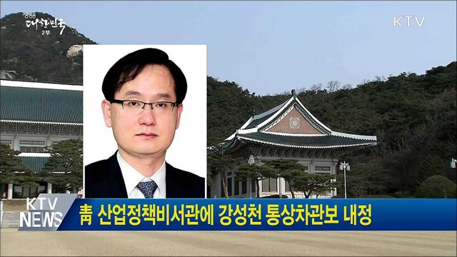 靑 산업정책비서관에 강성천 통상차관보 내정 