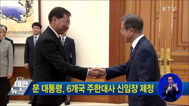 문 대통령, 6개국 주한대사 신임장 제정
