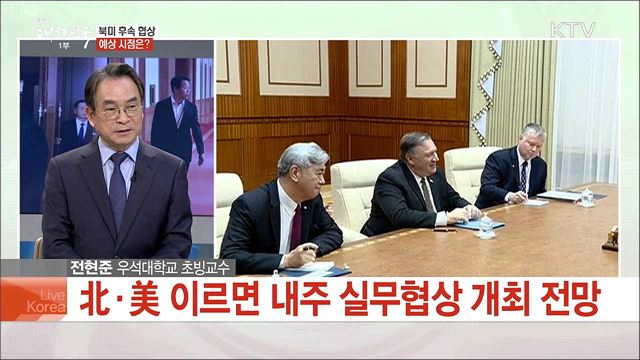 북미 실무협상 임박 2차 정상회담 전망은?