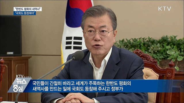"한반도 평화의 새역사에 국회도 동참해야"