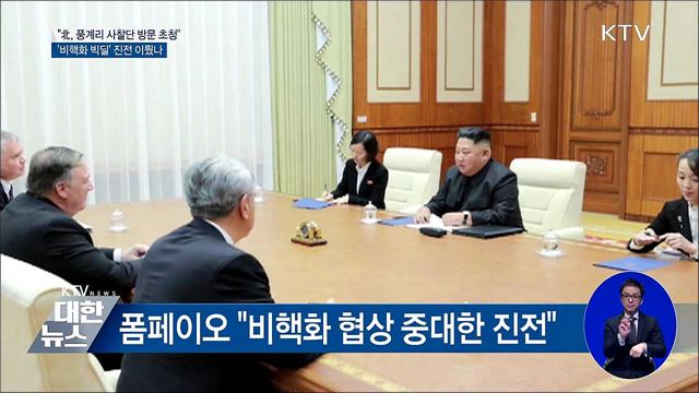 폼페이오 "풍계리 핵실험장 사찰단 곧 방북"