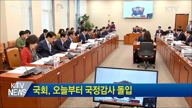 국회, 오늘부터 국정감사 돌입