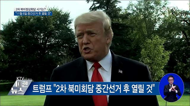 트럼프 "2차 북미회담 11월 중간선거 후 열릴 것"