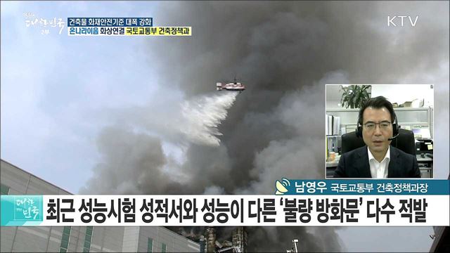 "제2의 제천·밀양 참사 막자"···건축물 화재안전기준 대폭 강화! [e 브리핑]