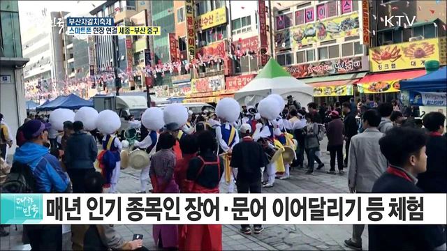 신선한 수산물과 체험이 한자리에! 부산자갈치축제