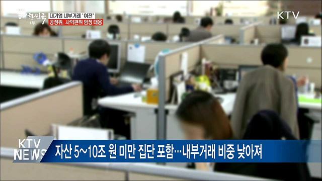 기업 내부거래 '여전'···공정위, 사익편취 엄정 대응