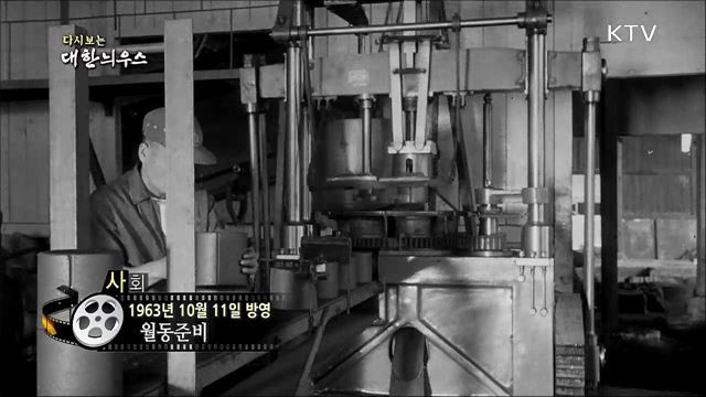 다시보는 대한늬우스 (63. 10. 11)