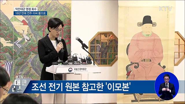 도난당한 '익안대군' 영정 회수