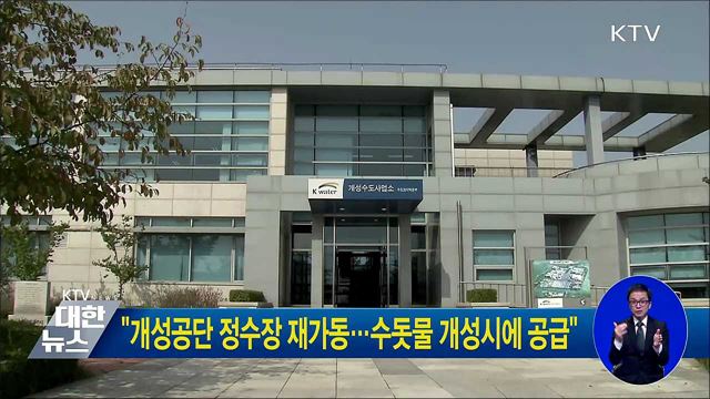 "개성공단 정수장 재가동···수돗물 개성시에 공급"