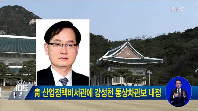 靑 산업정책비서관에 강성천 통상차관보 내정  