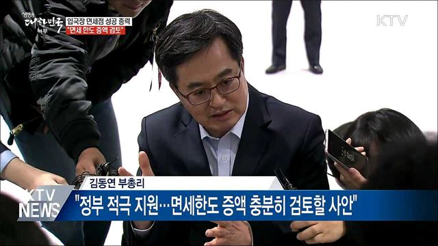 입국장 면세점 성공 총력···"면세 한도 증액 검토"