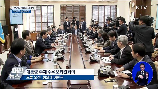 "한반도 평화의 새역사에 국회도 동참해야"