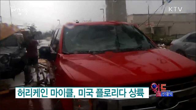허리케인 마이클, 미국 플로리다 상륙 [월드 투데이]
