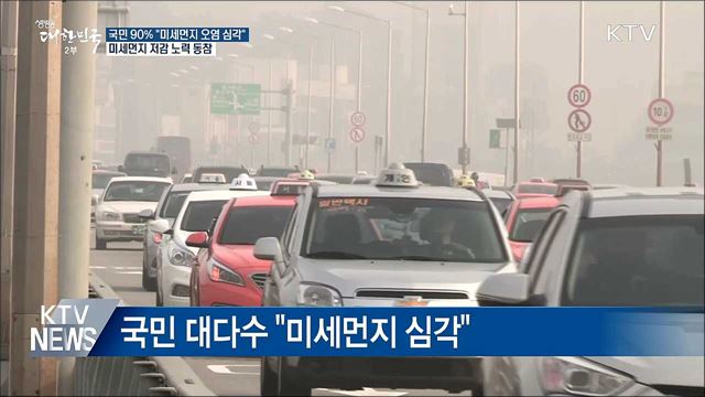 국민 90% "미세먼지 오염 심각"···"저감 노력 동참"