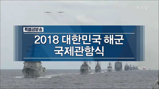 2018 대한민국 해군 국제관함식