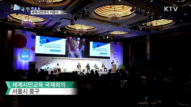 책임 있는 시민 양성···세계시민교육 이끈다