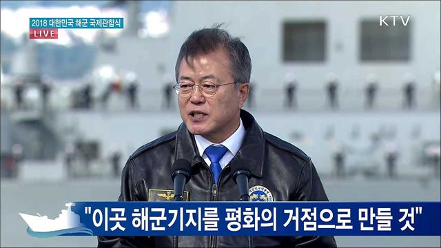 2018 대한민국 해군 국제관함식 문재인 대통령 축사