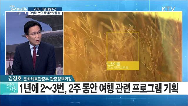 2018 가을 여행주간···여행이 있어 특별한 보통 날 [정책 공감]