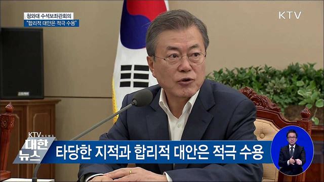 "합리적 대안은 수용, 오해는 사실관계 밝혀야" [오늘의 브리핑]