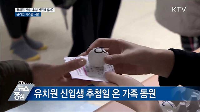 유치원 입학 신청 간편해질까?···온라인시스템 시행