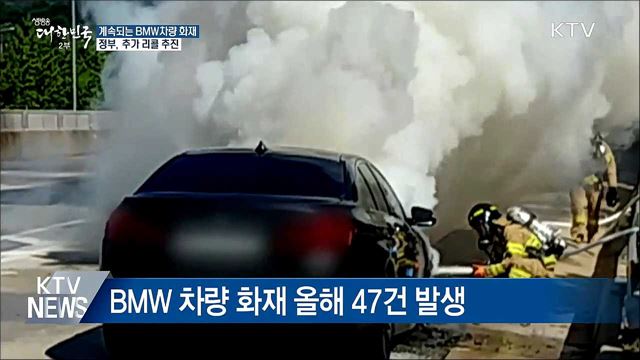 계속되는 BMW 화재···정부, 추가 리콜 추진