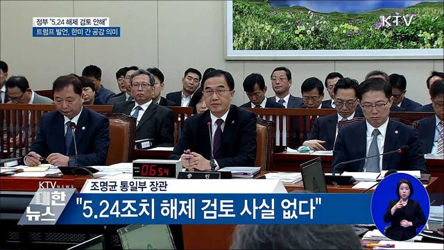 정부 "5.24 조치 검토 안해"···靑 "한미 간 긴밀 협의"