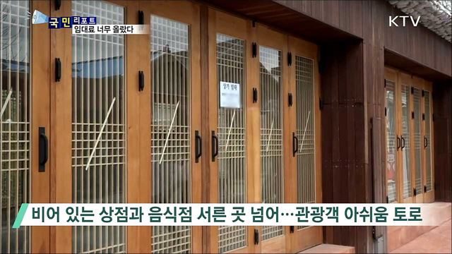 '임대료 껑충'···한옥마을 상인 설자리 잃어