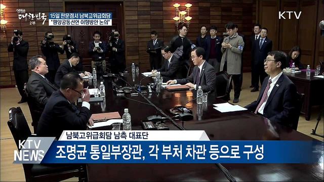 15일 남북고위급회담···'평양공동선언 이행 논의'