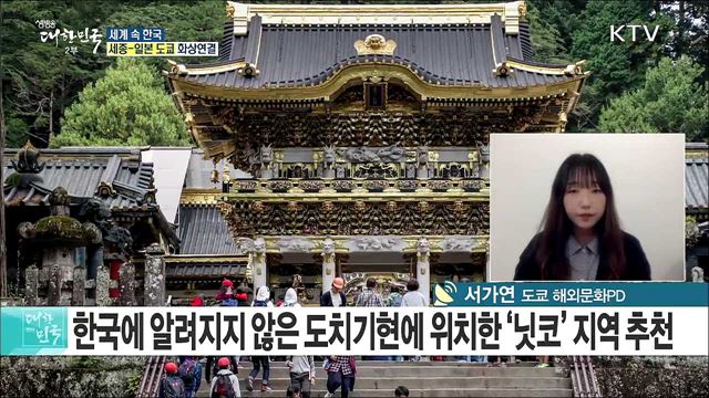 신한류 열풍의 시작, 일본···문화 교류로 우정 이어가다 [세계 속 한국]