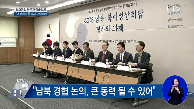 "대북제재 틀 안에서 가능한 사업 추진해야"