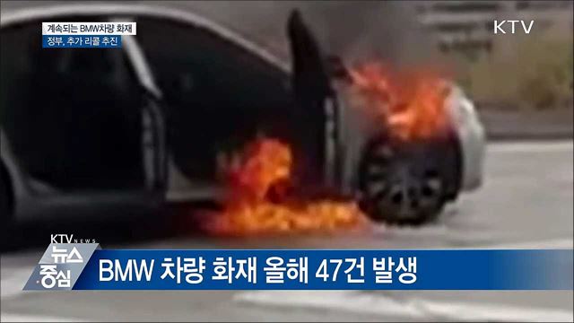 계속되는 BMW 화재···정부, 추가 리콜 추진