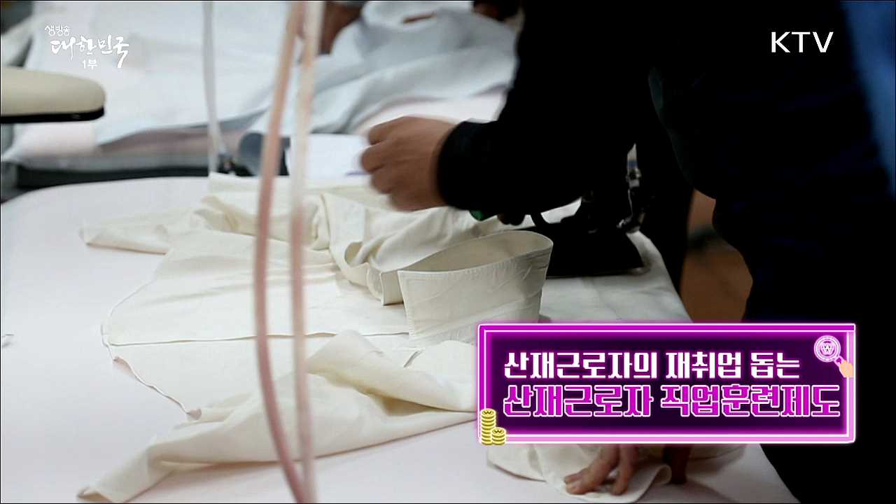 산재근로자의 재취업 돕는 산재근로자 직업훈련제도 [돈이 보이는 정책]