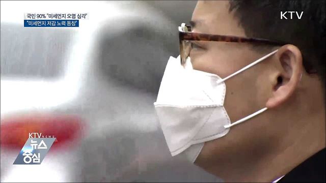국민 90% "미세먼지 오염 심각"···"저감 노력 동참"