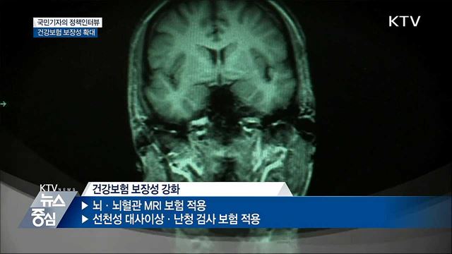 건강보험 보장성 확대···뇌 MRI 등 적용 [정책인터뷰]