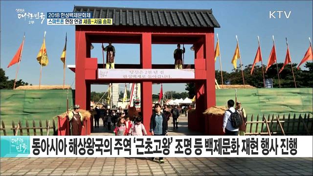 살아있는 백제문화 현장! 2018 한성백제문화제